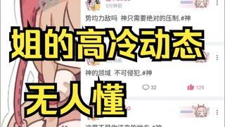 姐今天的高冷动态无人能懂，你们只能发问号