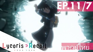 【Lycoris Recoil】Ep11/7 (พากย์ไทย) - ทาคินะ มาเอาคืนให้แล้ว