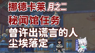 【原神】曾许出谎言的人+尘埃落定/已记载的情报/秘闻馆/情报交易/隐藏任务/原神月之二/挪德卡莱月之二世界任务