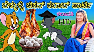 ಬೆಳ್ಳುಳ್ಳಿ ಚಿಕನ್ ಕಬಾಬ್ ಪಾರ್ಟಿ 😜 | tom and jerry in kannada | tom and jerry | #kannadatomandjerry