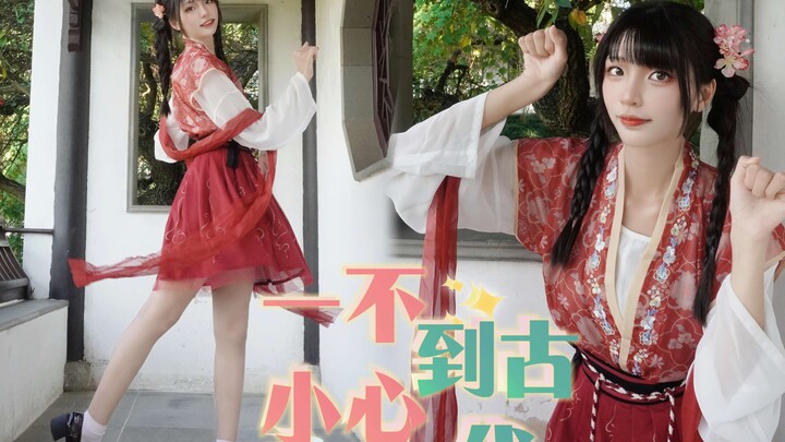 【原创编舞】一不小心到古代⭐跟着弎叁那一起重游古代吧！【中秋快乐】