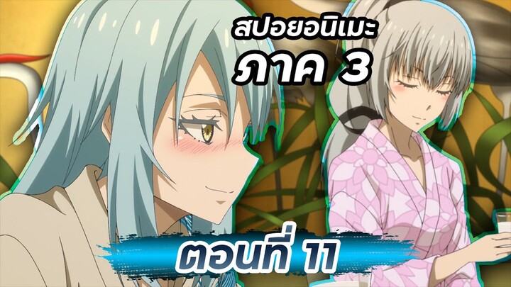 สปอยอนิเมะ!!! | เกิดใหม่เป็นสไลม์ ภาค 3【 ตอนที่ 11 】