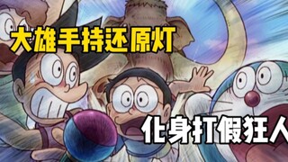 Doraemon: Nobita holds a restoration lamp and transforms into a counterfeit fighter, but ends up att