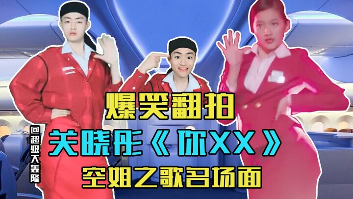 Hilarious Reenactment: Guan Xiaotong’s Iconic “You XX” Flight Attendant Song Scene!
