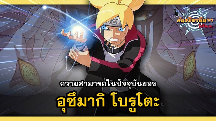 ความสามารถในปัจจุบันของ อุซึมากิ โบรูโตะ (Boruto's Abilities) | พันธมิตรนินจา โอ้โฮเฮะ