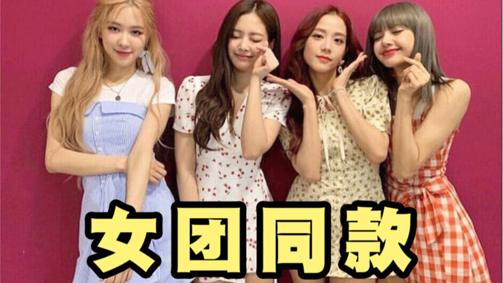 Mốt y như BLACKPINK! Điểm danh những thương hiệu thời trang đời thường mà các idol cũng mê mẩn!