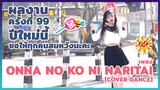 【Cover Dance】 ผลงานครั้งที่ 99 - ❀ ปีใหม่นี้ขอให้ทุกคนสมหวังนะคะ ！เพลง onna no ko ni naritai