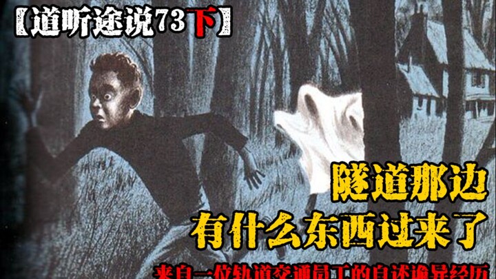 【道听途说73下】轨道交通员工亲自讲述武夷山脚下的诡异事件，农贸市场的老人卖假玉竟然能保佑平安？