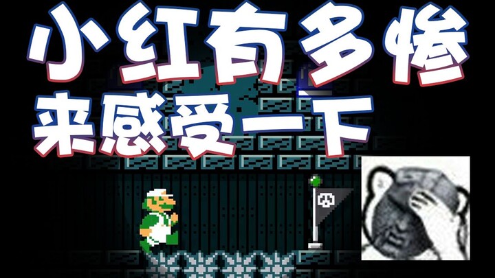 【超级小桀】小红有多惨？我来感受一下