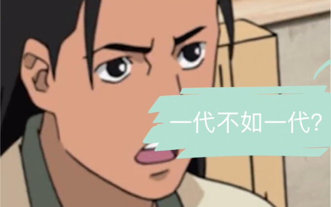 It’s said that each generation of Naruto is worse than the last.