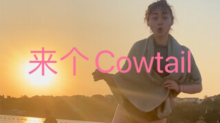 【查尔斯顿舞】当你在沙滩上跳cowtail（青岛
