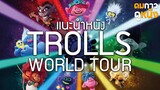 แนะนำหนัง Trolls World Tour