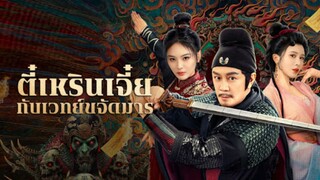 ตี๋เหรินเจี๋ยกับเวทย์ขจัดมาร