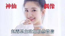 神仙偶像粉丝互动,赵露思主动加粉丝微信
