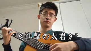 "Attack on the Taijun"