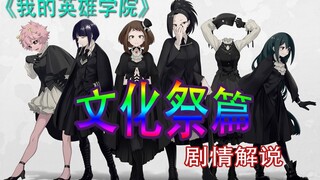 【我的英雄学院/文化祭篇】漫画全剧情解说！A班爆炸演出！绿谷与犯罪分子的决斗！