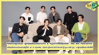 KAZZ NEWS UPDATE ll สุดป่วน!! พา 8 หนุ่มจากซีรีส์ "We are คือเรารักกัน" มาวัดความสามัคคี!