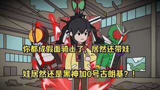 假面小孩1：你成为假面骑士后的第一件事，就是去带娃