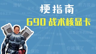 การ์ดจอ 690 Tactical Core คืออะไร? [คู่มือมีม]