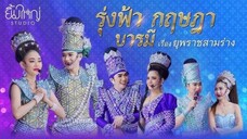 Live : ลิเกคณะรุ่งฟ้า กฤษฎา บารมี เรื่อง ยุพราชสามร่าง