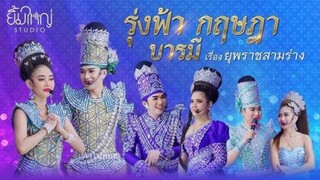 Live : ลิเกคณะรุ่งฟ้า กฤษฎา บารมี เรื่อง ยุพราชสามร่าง