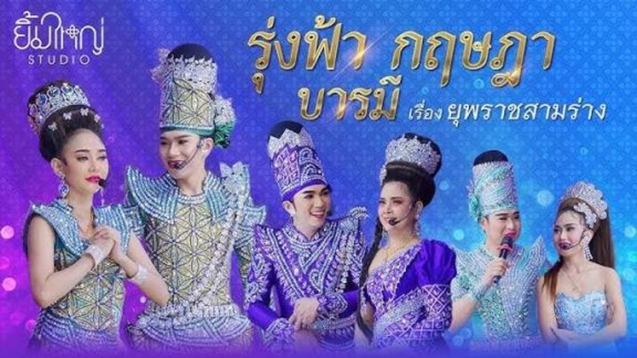 Live : ลิเกคณะรุ่งฟ้า กฤษฎา บารมี เรื่อง ยุพราชสามร่าง