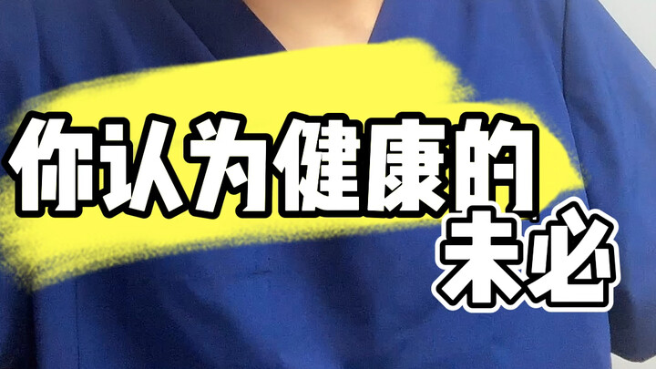 你认为健康的，可能在危害你的健康！