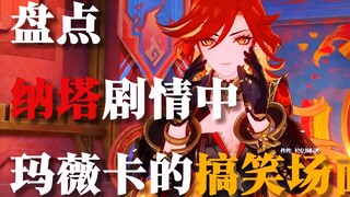 “盘点纳塔剧情中玛薇卡那些搞笑场面”