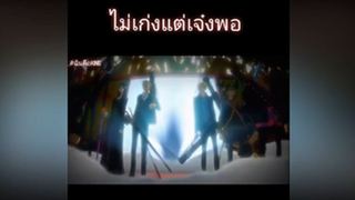 โทษทีพอดี เจ๋งพอ.