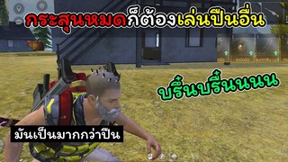 [FreeFire]รู้ว่ากระสุนหมดก็ต้องเปลี่ยนปืน