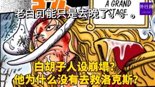 白胡子人设崩塌？他为什么没有去救洛克斯？老白可能只是去晚了。。。#1999