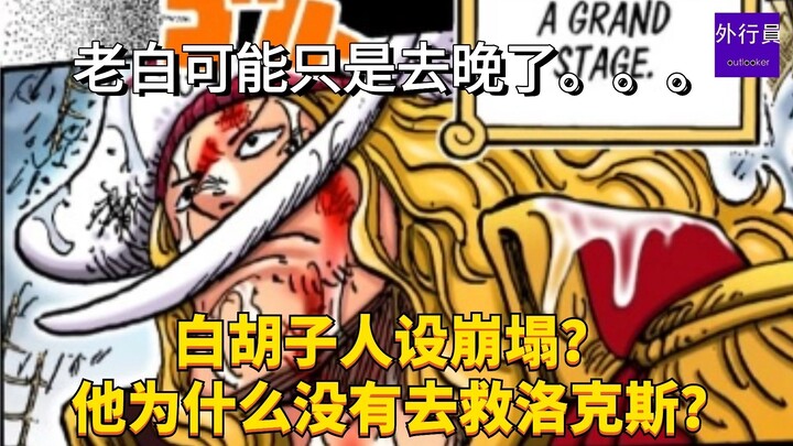 白胡子人设崩塌？他为什么没有去救洛克斯？老白可能只是去晚了。。。#1999