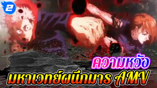 ความหวัง
มหาเวทย์ผนึกมาร AMV_2