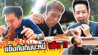 JIKADOOs EP 1!!!!! แข่งกินมาม่าโคตรเผ็ดพร้อมบทลงโทษ !!!!