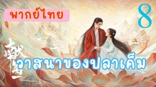 วาสนาของปลาเค็ม E8