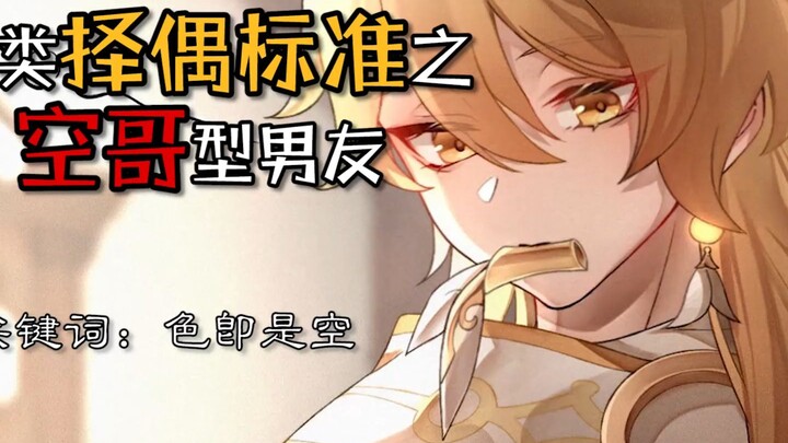 Human Mate-Selection Standards: The “Kong Ge” Boyfriend—Form is emptiness, and emptiness is form