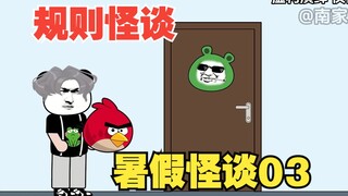 【沙雕动画】暑假怪谈丨第三集