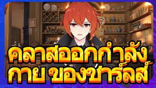 คลาสออกกำลังกาย ของชาร์ลส์