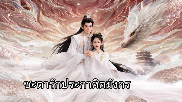 ชะตารักประกาศิตมังกร EP. 24 - 25