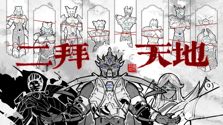 “众生诸相，万般皆苦”「超兽武装手书/二拜天地/十四周年」