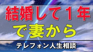 テレフォン人生相談 今井通子＆三石由起子 結婚して１年で妻から別れてと言われました