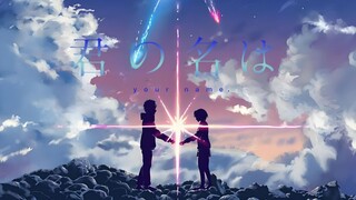 【你的名字/MAD】关于你的记忆褪去，却一眼就能认出彼此