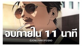 สปอยอนิเมะ พ่อบ้านสุดเก๋า จบใน 11 นาที !! | Anime Story