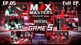 THE MIX MASTERS ทีมใช่ท้าชน  | EP.05 ภารกิจ ห้ามขยับ | 8 ก.ค. 67 Full EP