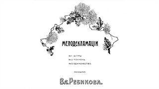 Vladimir Rebikov - 3 Melodeclamations for narrator and piano Op. 32