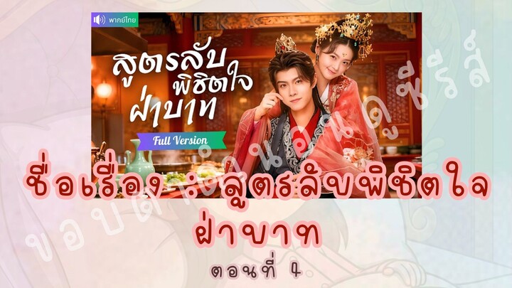 สูตรลับพิชิตใจฝ่าบาท ตอนที่ 4