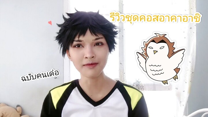 [ รีวิวชุดคอสเพลย์ ] ชุดวิกอาคาอาชิทั้งหมดไม่ถึง1,000!!!??? // sweet cos