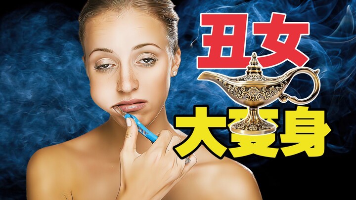 An ugly girl finds a magic wish-fulfilling lamp and从此 ascends to the peak of her life.