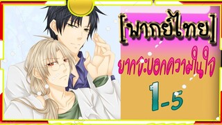 Koisuru Boukun1-5 [ยากบอกความในใจ] พากย์ไทย BL