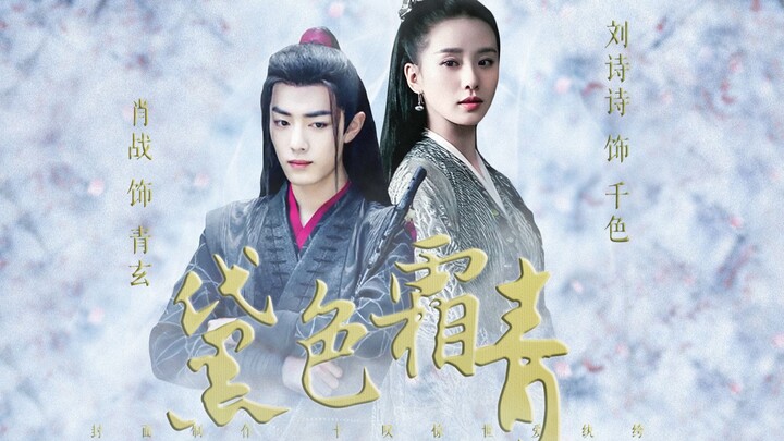 【黛色霜青（第二集）】女师男徒HE‖原著：则尔【刘诗诗X肖战】【千色X青玄】